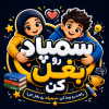 سمپاد رو بغل کن