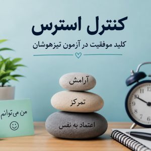 آرامش برای آزمون تیزهوشان